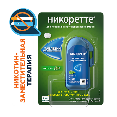 Никоретте таблетки для рассасывания мятные 2 мг 20 шт