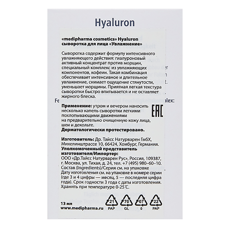 Medipharma Cosmetics Hyaluron Сыворотка для лица Увлажнение 13 мл 1 шт