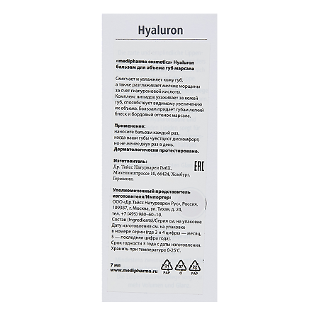 Medipharma Cosmetics Hyaluron Бальзам для объема губ марсала 7 мл 1 шт