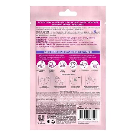 Бархатные Ручки Маска-перчатки для рук питание 1 шт