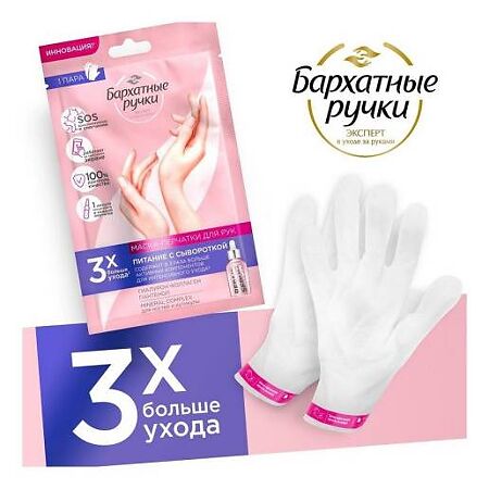 Бархатные Ручки Маска-перчатки для рук питание 1 шт