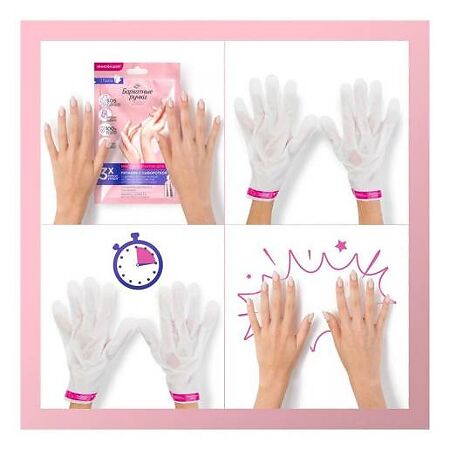 Бархатные Ручки Маска-перчатки для рук питание 1 шт