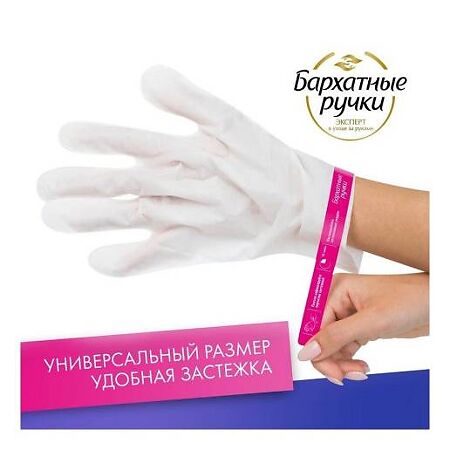 Бархатные Ручки Маска-перчатки для рук питание 1 шт