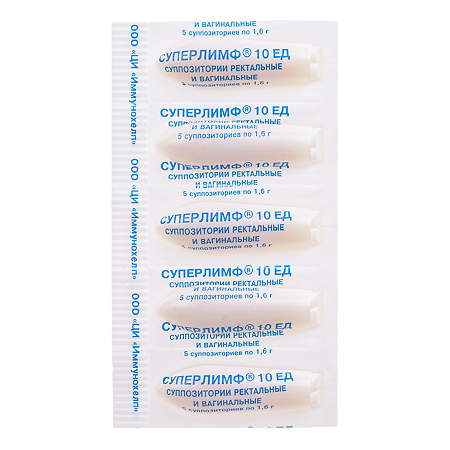 Суперлимф суппозитории вагинальные и ректальные 10 ед 10 шт