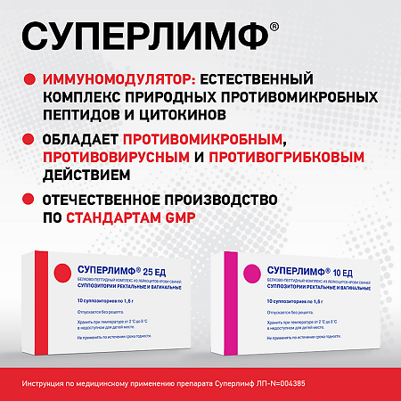 Суперлимф суппозитории вагинальные и ректальные 10 ед 10 шт