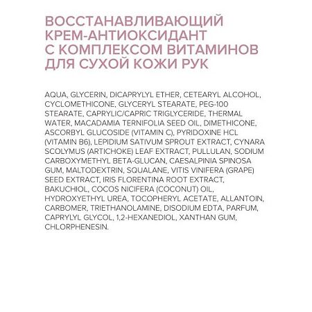 8.1.8 beauty formula Восстанавливающий крем-антиоксидант с комплексом витаминов для сухой кожи рук 75 мл 1 шт
