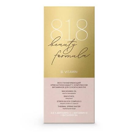8.1.8 beauty formula Восстанавливающий крем-антиоксидант с комплексом витаминов для сухой кожи рук 75 мл 1 шт