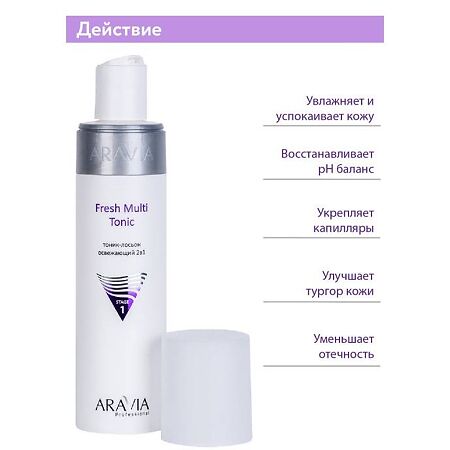 Aravia Professional Тоник-лосьон освежающий 2в1 Fresh Multi Tonic 250 мл 1 шт