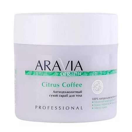 Aravia Organic Антицеллюлитный сухой скраб для тела Citrus Coffee 300 г 1 шт
