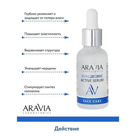 Aravia Laboratories Сыворотка увлажняющая с гиалуроновой кислотой Hyaluronic Active Serum 30 мл 1 шт