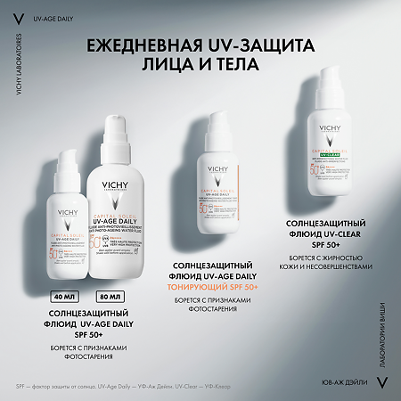 Vichy Capital Soleil UV-Age Daily Невесомый солнцезащитный флюид для лица против признаков фотостарения SPF50+ 40 мл 1 шт
