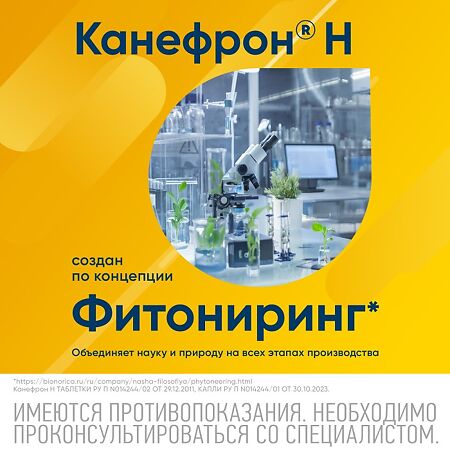 Канефрон Н таблетки покрыт.об. 120 шт