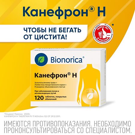 Канефрон Н таблетки покрыт.об. 120 шт