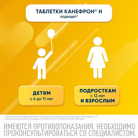 Канефрон Н таблетки покрыт.об. 120 шт