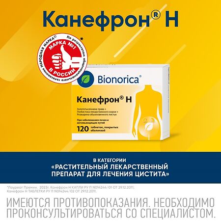 Канефрон Н таблетки покрыт.об. 120 шт