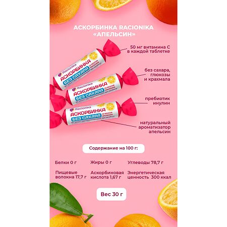 Рационика Аскорбинка без сахара при диабете со вкусом апельсина таблетки массой 3,0 г 10 шт