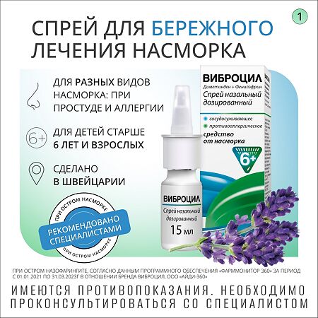 Виброцил спрей назальный дозированный 35,125 мкг/доза+351,25 мкг/доза 15 мл 1 шт