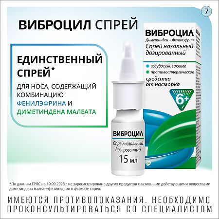 Виброцил спрей назальный дозированный 35,125 мкг/доза+351,25 мкг/доза 15 мл 1 шт