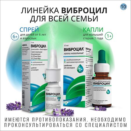 Виброцил спрей назальный дозированный 35,125 мкг/доза+351,25 мкг/доза 15 мл 1 шт