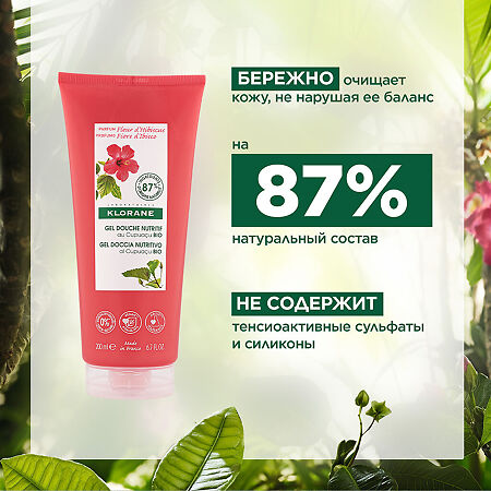 Klorane гель для душа питальный цветок гибискуса с органическим маслом Купуасу 200 мл 1 шт
