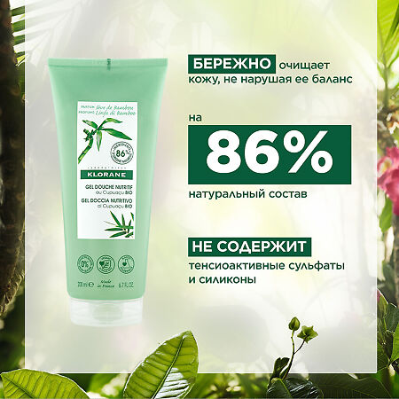 Klorane гель для душа питальный молочко бамбука с органическим маслом Купуасу 200 мл 1 шт