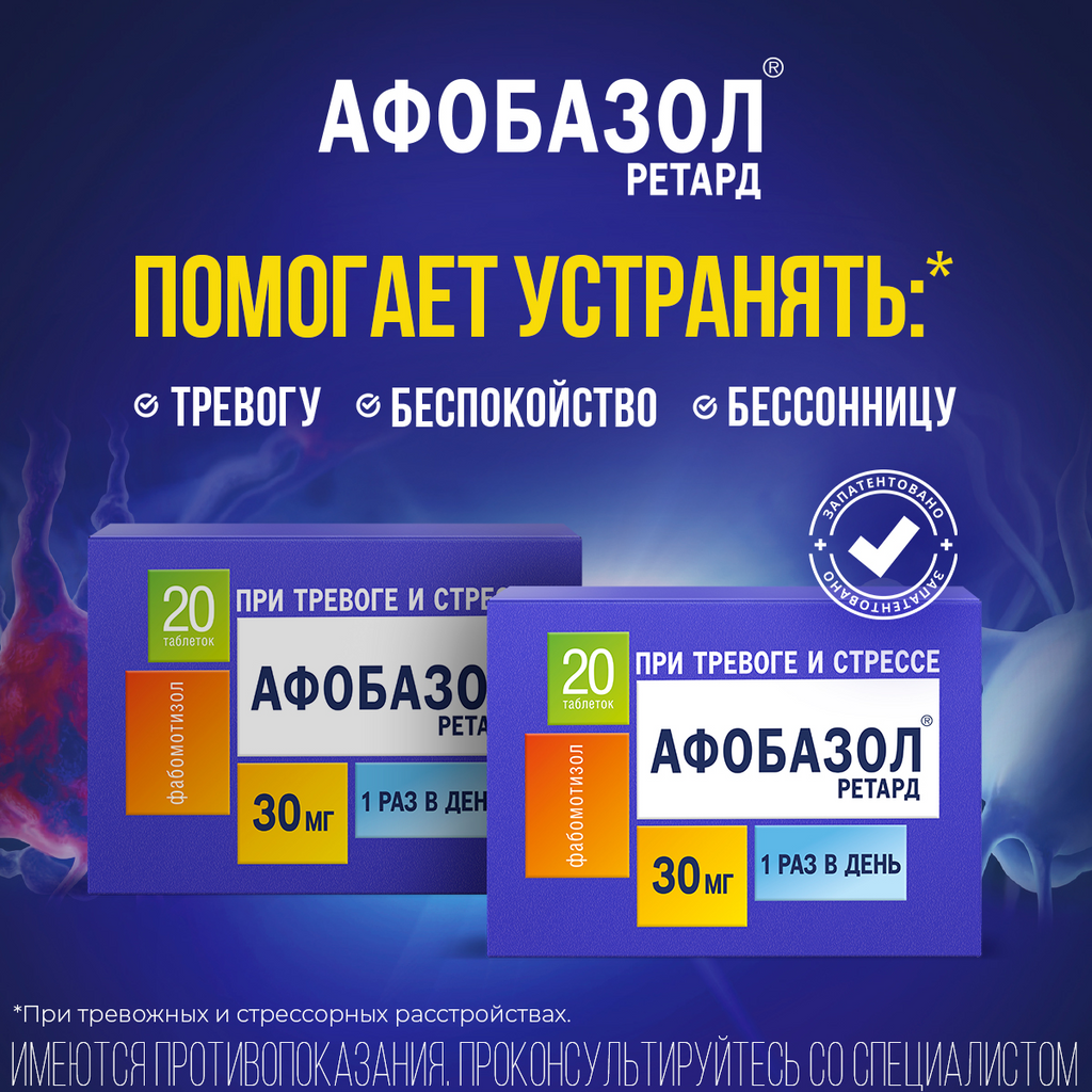 Афобазол применение отзывы врачей. Афобазол. Афобазол ретард. Афобазол 30. Успокаивающие таблетки Афобазол.