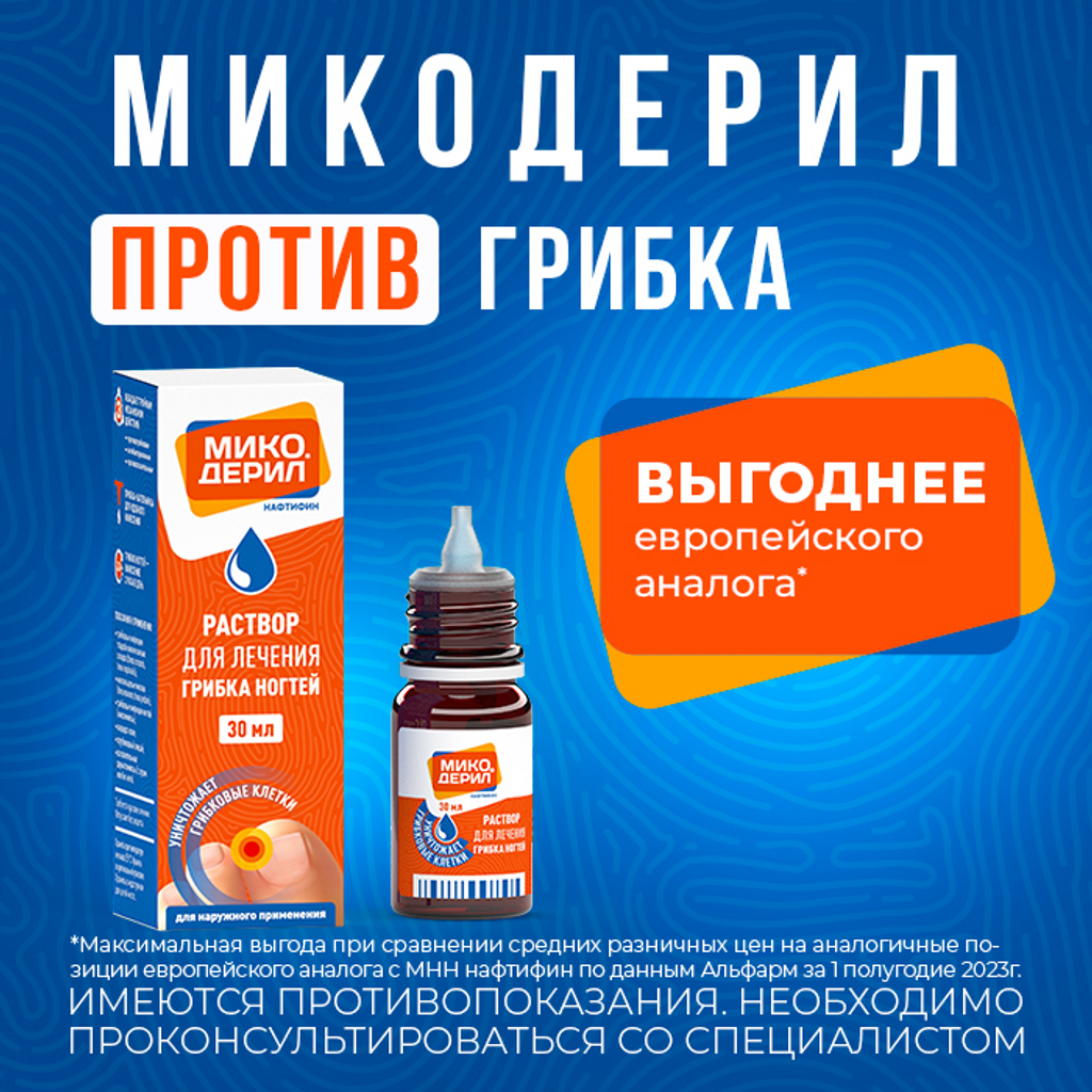 Микодерил От Грибка Цена