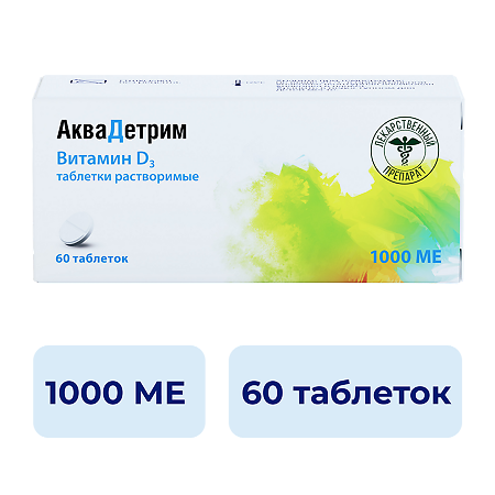 Аквадетрим таблетки растворимые 1000 me 60 шт