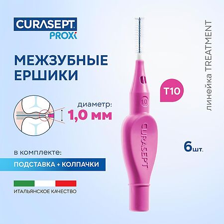 Curasept Proxi Treatment Ёршики межзубные T10 фуксия 6 шт 6 шт