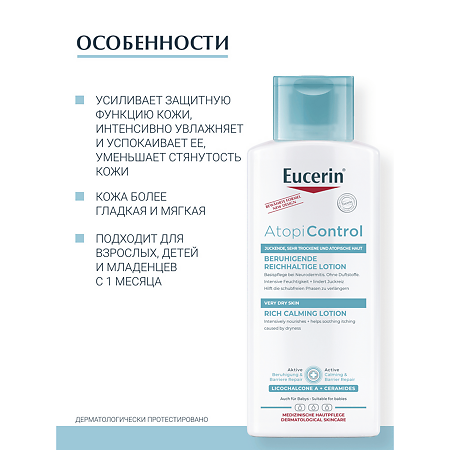 Eucerin Atopi Control Лосьон для тела для взрослых детей и младенцев 250 мл 1 шт