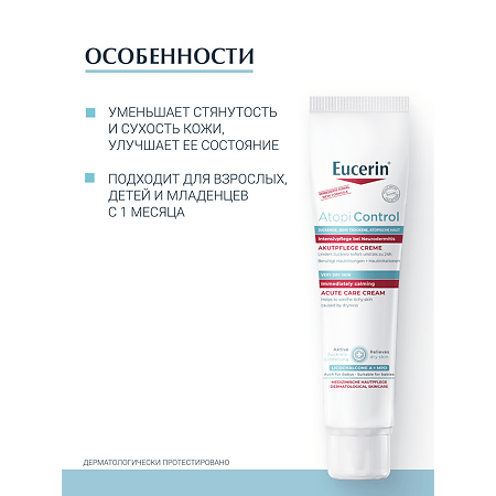 Eucerin Atopi Control Крем успокаивающий для взрослых детей и младенцев 40 мл 1 шт