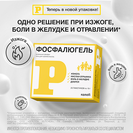 Фосфалюгель гель для приема внутрь саше 20 шт