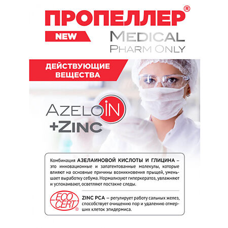 Пропеллер AzeloIN + Zinc Лосьон дерматологический 210 мл 1 шт