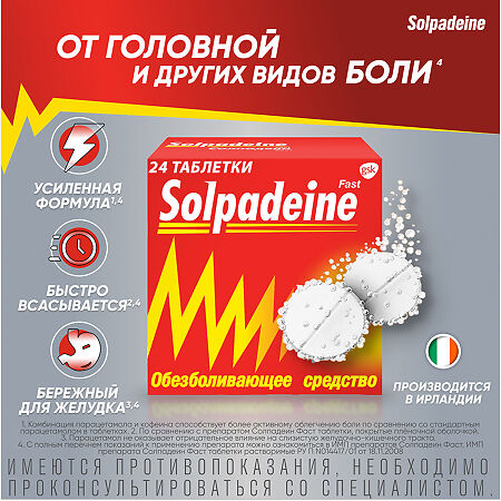 Солпадеин Фаст таблетки растворимые 65 мг+500 мг 24 шт
