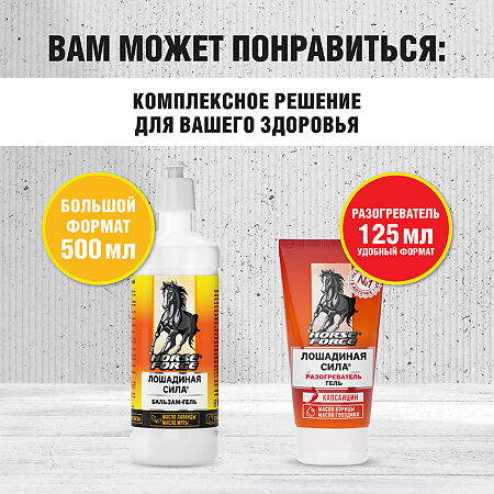 Лошадиная сила Гель-бальзам для тела 125 мл 1 шт