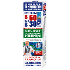 Купить В 60 как в 30 Золотой ус бальзам для тела живокост 125 мл 1 шт цена