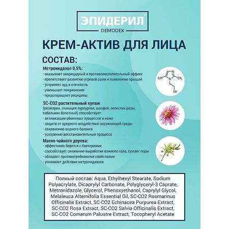 Эпидерил Demodex Крем-актив для лица с метронидазолом и травами 100 мл 1 шт