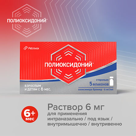 Полиоксидоний раствор для инъекций и местного применения 6 мг/мл 1 мл флаконы 5 шт