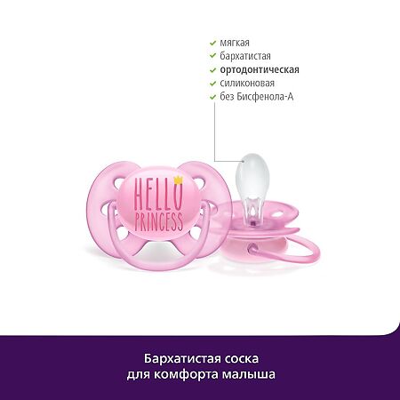 Avent Пустышка силиконовая Ultra Soft Hello Princess/Лебедь 6-18 мес для девочек SCF223/02 2 шт