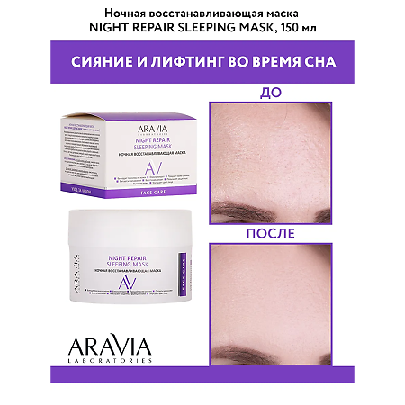 Aravia Laboratories Маска ночная восстанавливающая Night Repair Sleeping Mask 150 мл 1 шт