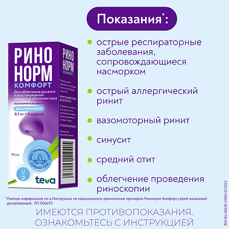 Ринонорм Комфорт спрей назальный 0,1 мг+5 мг/доза 10 мл 1 шт