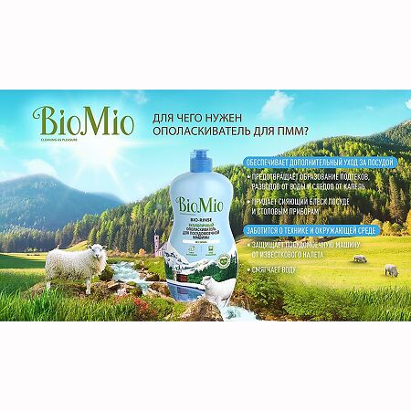 БиоМио (BioMio) Bio-Rinse Экологичный ополаскиватель для посудомоечной машины 750 мл 1 шт