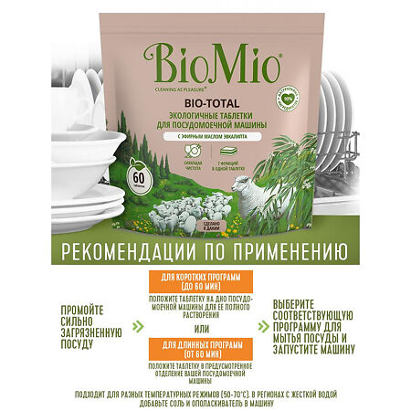 БиоМио (BioMio) Bio-Total Таблетки д/посудомоечной машины 7-в-1 с маслом эвкалипта 60 шт
