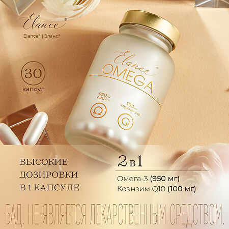 Elance Omega Q10/ Эланс Омега Q10 желатиновые капсулы массой 1651 мг 30 шт