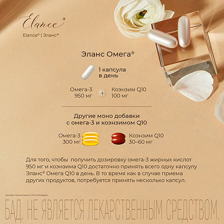 Elance Omega Q10/ Эланс Омега Q10 желатиновые капсулы массой 1651 мг 30 шт