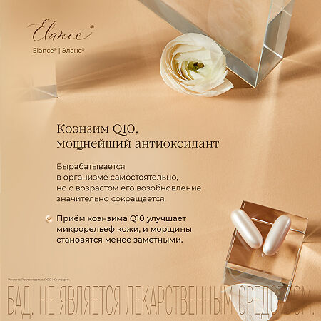 Elance Omega Q10/ Эланс Омега Q10 желатиновые капсулы массой 1651 мг 30 шт
