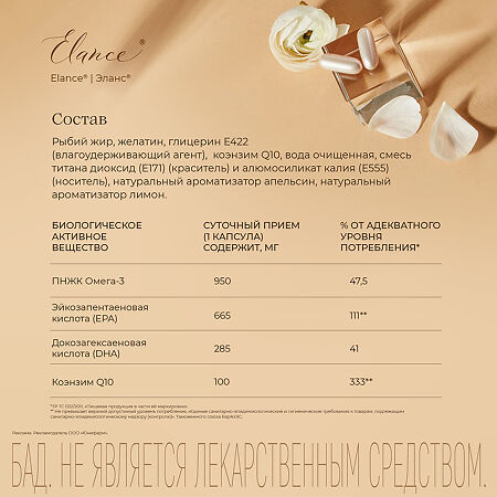 Elance Omega Q10/ Эланс Омега Q10 желатиновые капсулы массой 1651 мг 30 шт