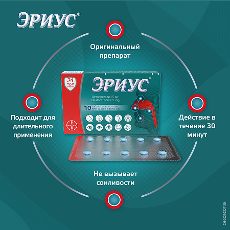 Эриус таблетки покрыт.плен.об. 5 мг 10 шт
