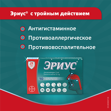 Эриус таблетки покрыт.плен.об. 5 мг 10 шт