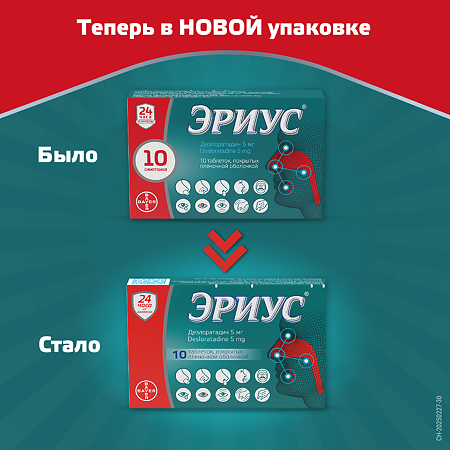 Эриус таблетки покрыт.плен.об. 5 мг 10 шт